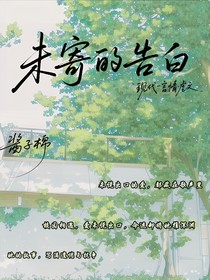 未寄的告白