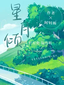 星月倾心