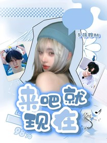 TNT恋综：来吧，就现在