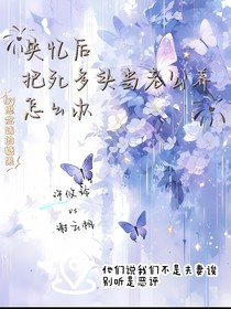 失忆后把死对头当老公养怎么办