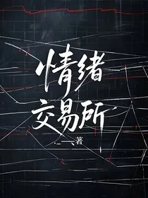 情绪交易所