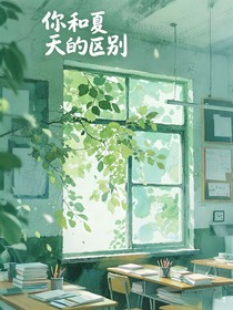 你和夏天的区别