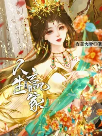 综：人生赢家