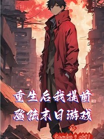 重生后我提前登陆末日游戏