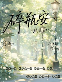 碎瓶安