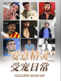爱意精灵受宠日常