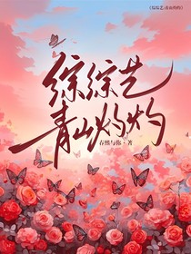 综综艺：青山灼灼