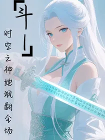 斗1：空间之神她飒翻全场