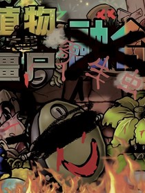 植物大战僵尸融合版（寄生虫）