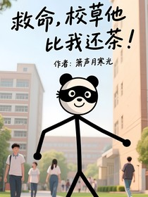 救命！校草他比我还茶！
