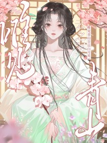 云之羽：唯见青山（全员白月光）