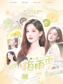 院人：梅雨季