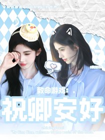 致命游戏：祝卿安好
