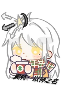 奥特：以神之名
