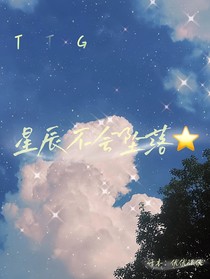 TTG：星辰不会坠落