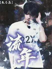 朱志鑫：流年