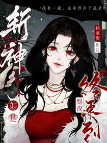 斩神：如是黯夜终来到