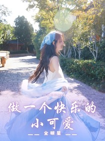 做一个快乐的小可爱