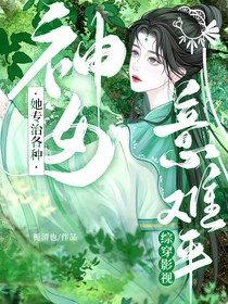 综穿影视：神女她专治各种意难平