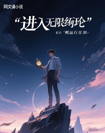 进入无限轮回