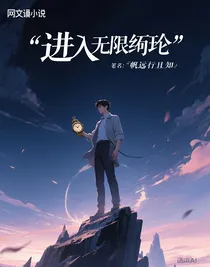 进入无限轮回