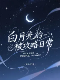 开联：白月光的被攻略日常