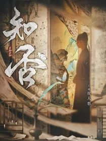 知否知否之配角的逆袭