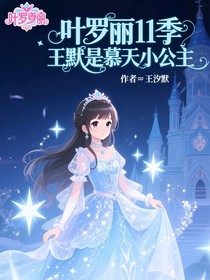 叶罗丽11季王默是慕天小公主