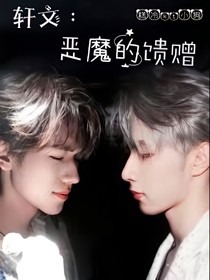 轩文：恶魔的馈赠