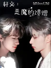 轩文：恶魔的馈赠