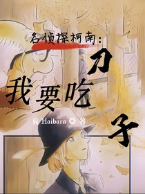 名侦探柯南：我要吃刀子2