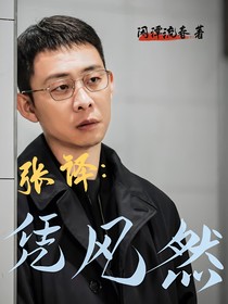张译：凭风然