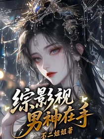 综影视：男神在手