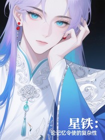 星铁：论记忆令使的复杂性