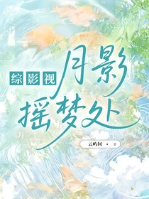 综影视：月影摇梦处