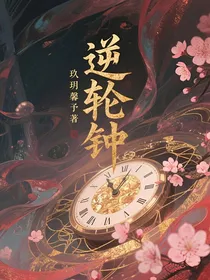 逆轮钟