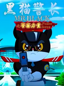 黑猫警长之警察力量