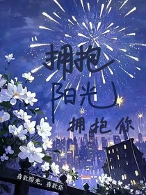 拥抱阳光拥抱你