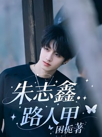 朱志鑫：路人甲