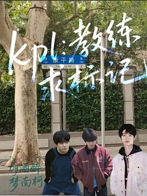 kpl：教练求标记