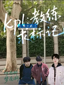 kpl：教练求标记