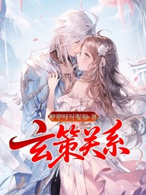 玄策关系