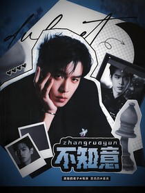 张若昀：不知意