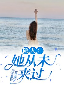 院人：她从未来过