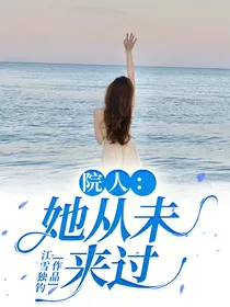 院人：她从未来过