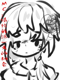 MC：请给我活一天的机会
