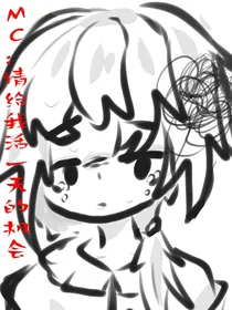 MC：请给我活一天的机会