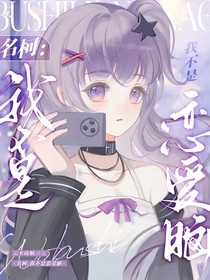 名柯：我不是恋爱脑
