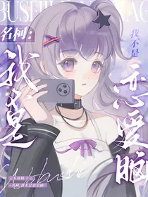 名柯：我不是恋爱脑