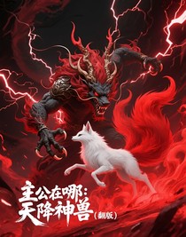主公在哪：天降神兽（翻版）